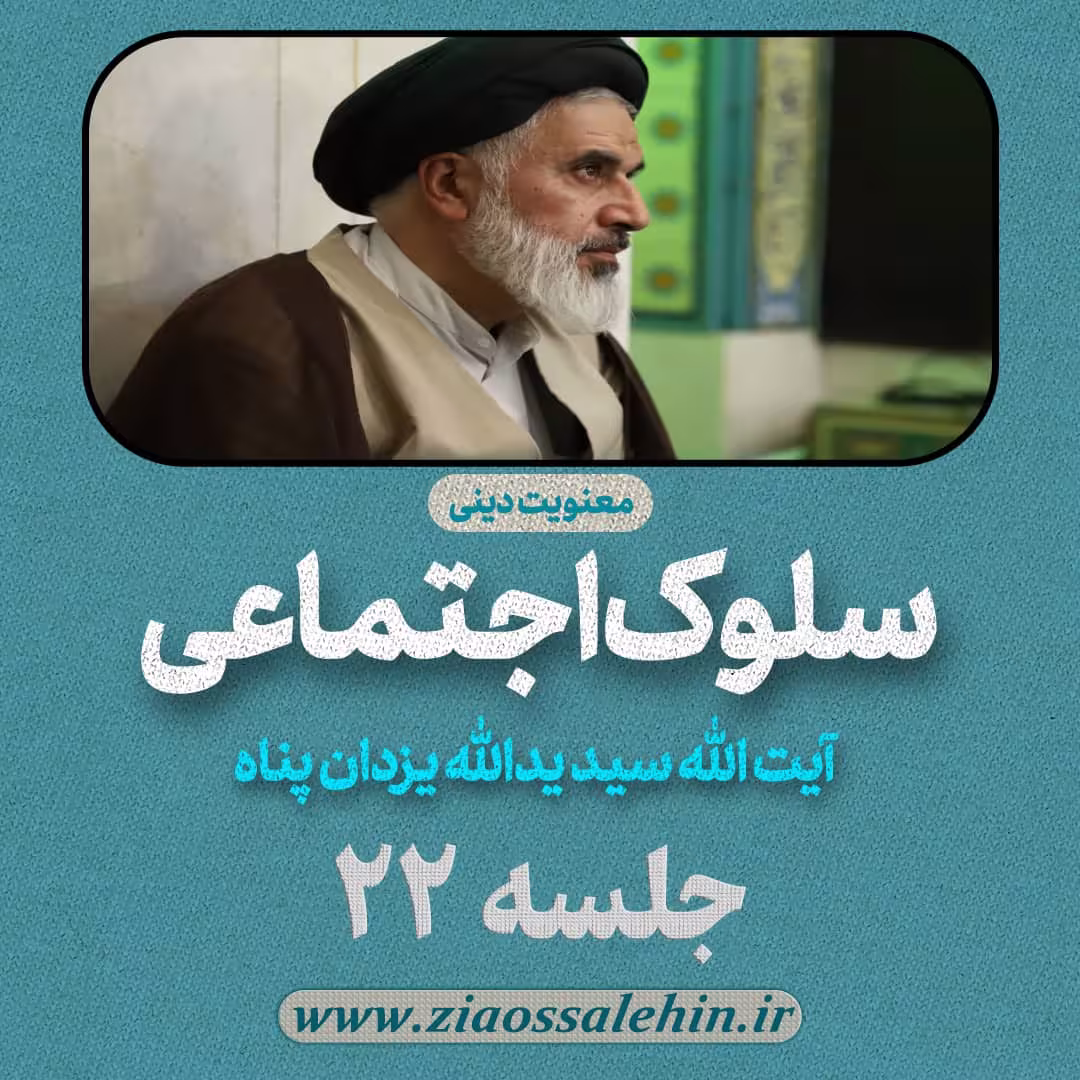 سلوک اجتماعی - استاد یزدان پناه (قسمت ۲۲)