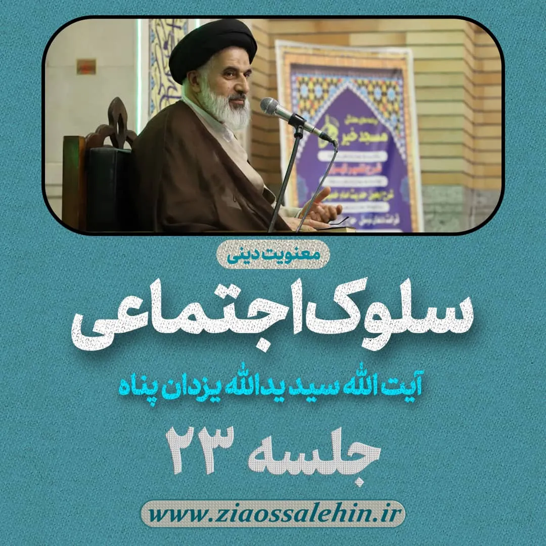 سلوک اجتماعی - استاد یزدان پناه (قسمت ۲۳)