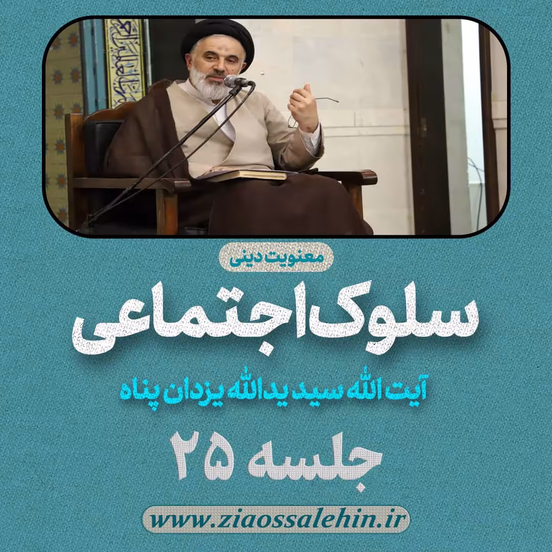 سلوک اجتماعی - استاد یزدان پناه (قسمت ۲۵)