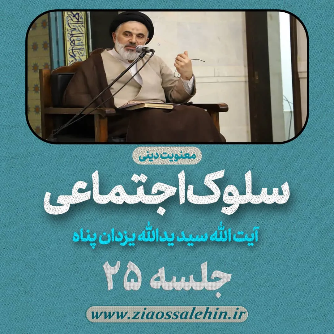 سلوک اجتماعی - استاد یزدان پناه (قسمت ۲۵)