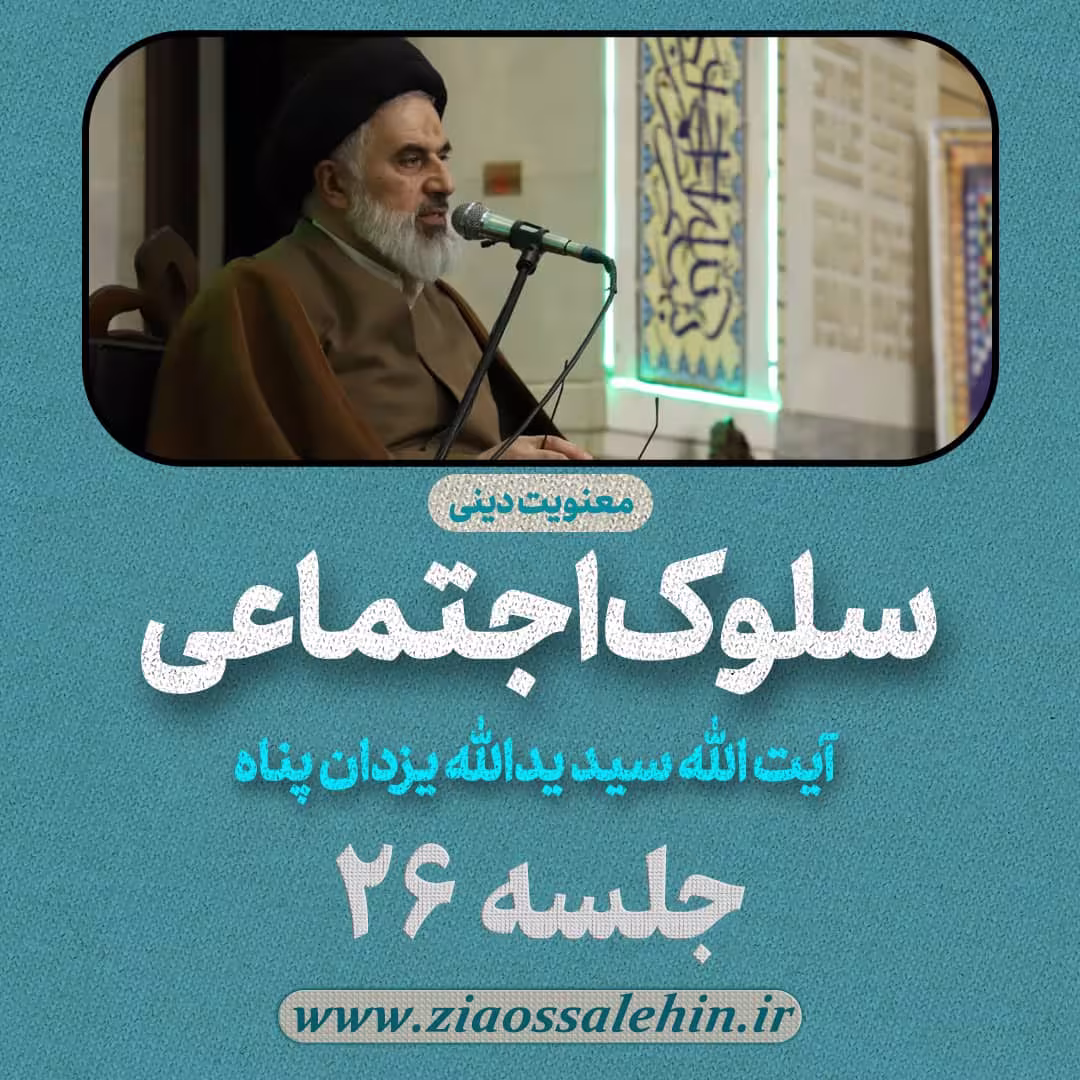 سلوک اجتماعی - استاد یزدان پناه (قسمت ۲۶)