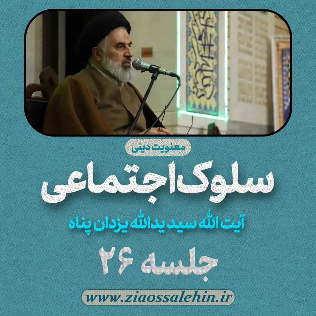 سلوک اجتماعی - استاد یزدان پناه (قسمت ۲۶)