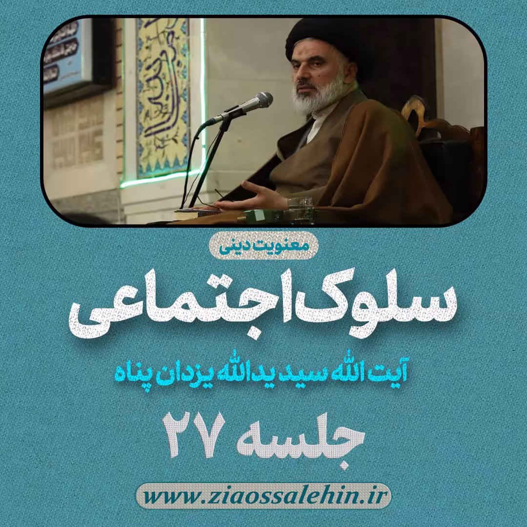 سلوک اجتماعی - استاد یزدان پناه (قسمت ۲۷)