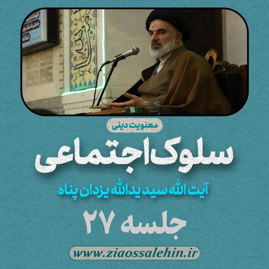 سلوک اجتماعی - استاد یزدان پناه (قسمت ۲۷)