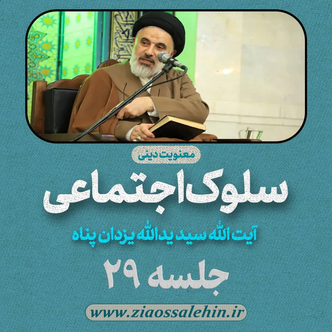 سلوک اجتماعی - استاد یزدان پناه (قسمت ۲۹)