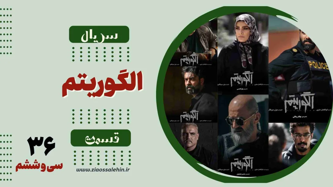 سریال تلویزیونی الگوریتم - قسمت سی و ششم (دانلود و پخش آنلاین)