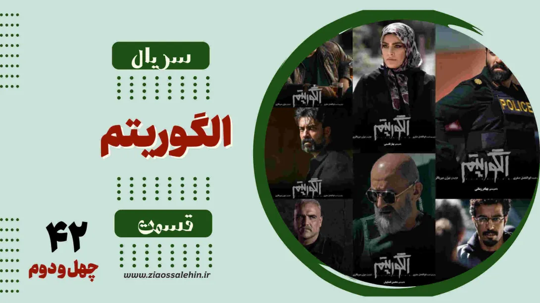 سریال تلویزیونی الگوریتم - قسمت چهل و دوم (دانلود و پخش آنلاین)