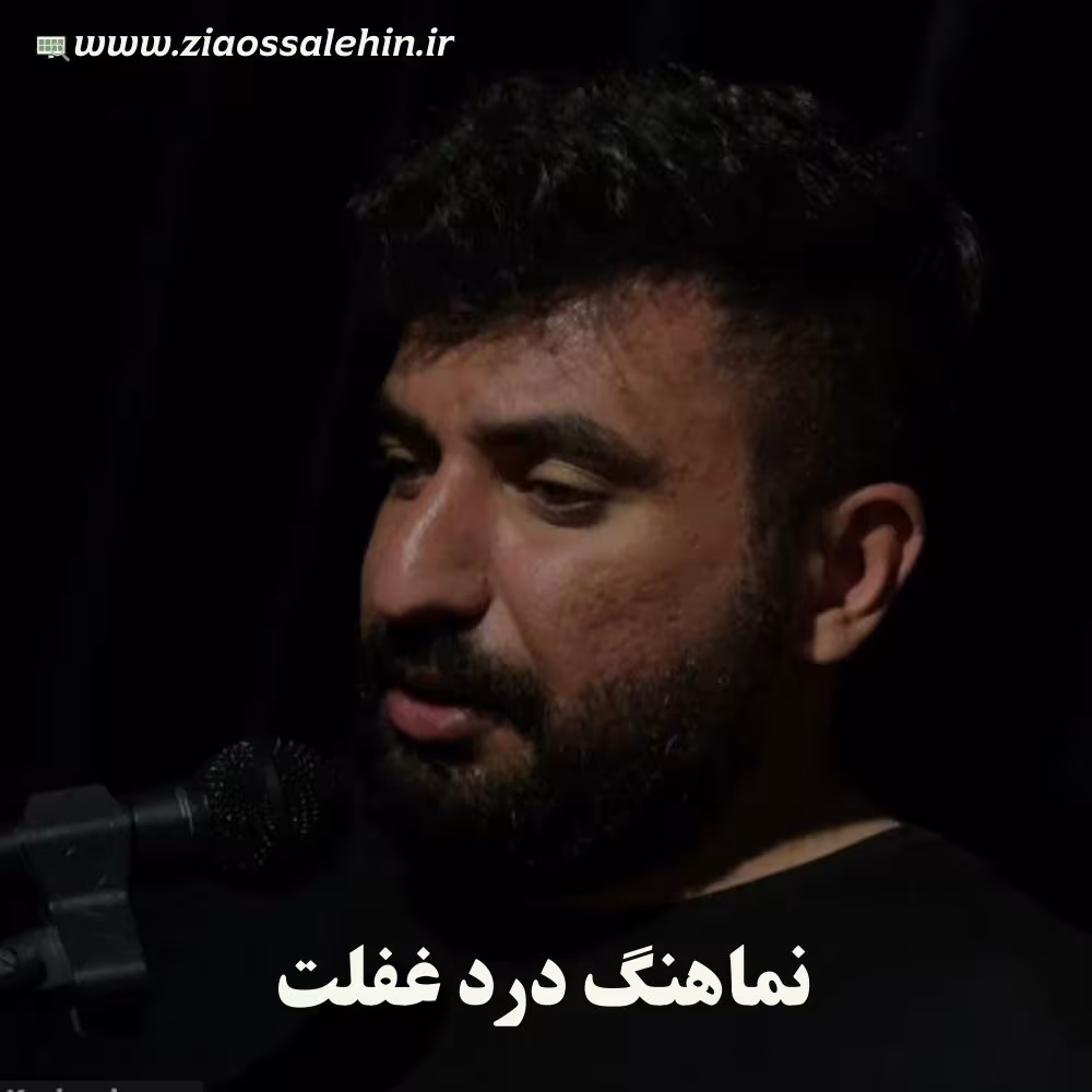 نماهنگ «درد غفلت» با نوای علی پوستین دوز (صوت، متن)