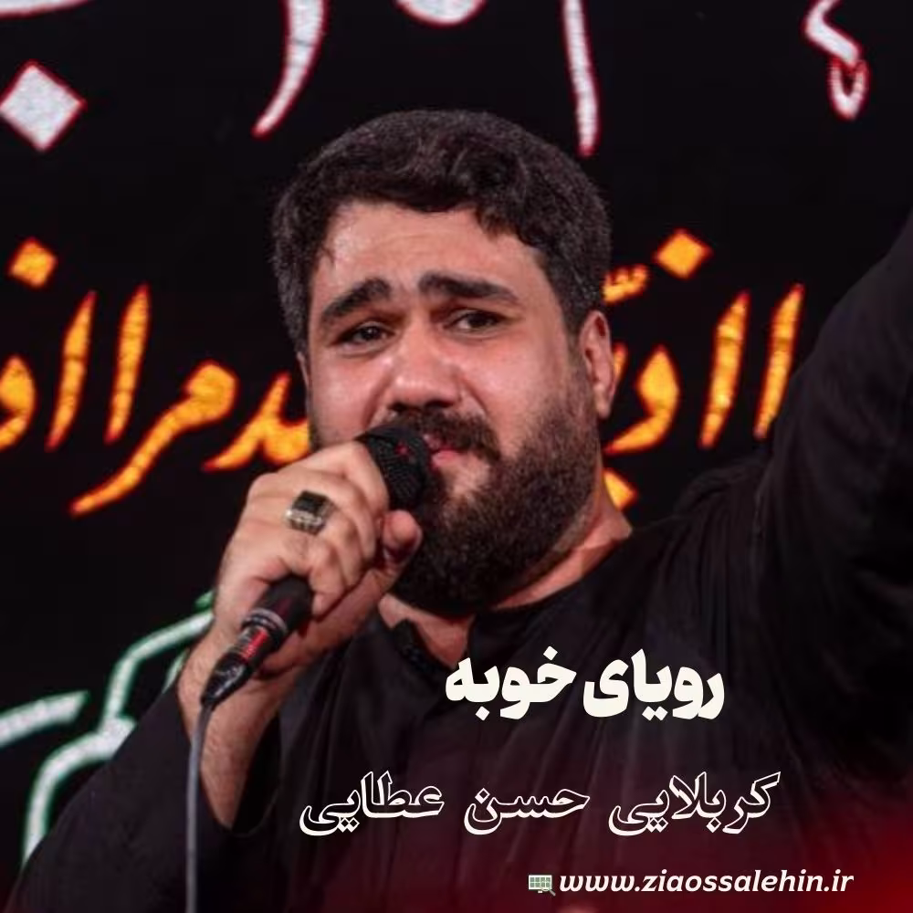 نماهنگ «رویای خوبمه» |حسن عطایی ویژه مناجات با امام حسین
