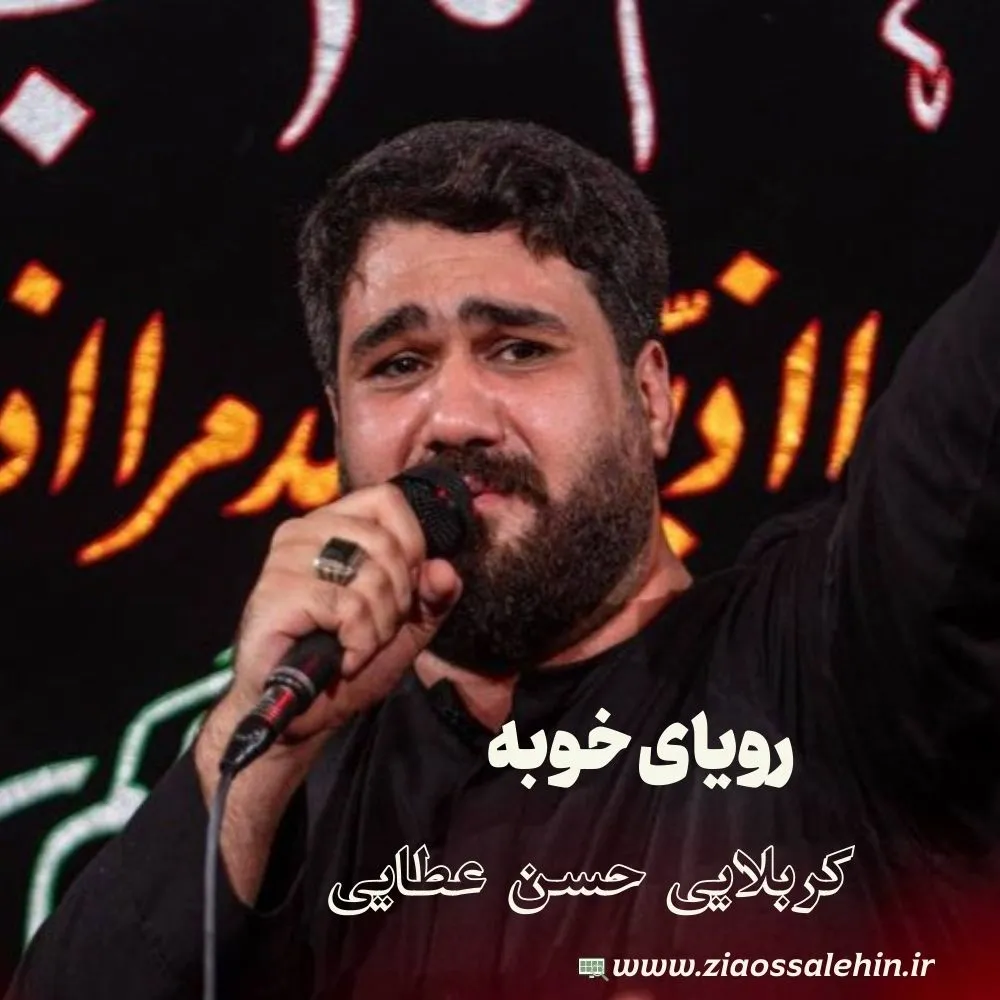 نماهنگ «رویای خوبمه» |حسن عطایی ویژه مناجات با امام حسین