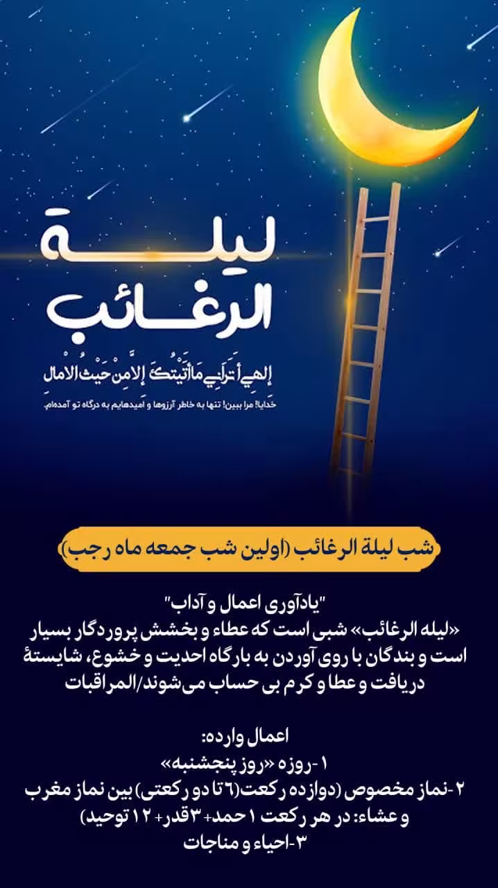 اینفوگرافیک اعمال و آداب لیلة الرغائب | شب آرزوها در ماه رجب