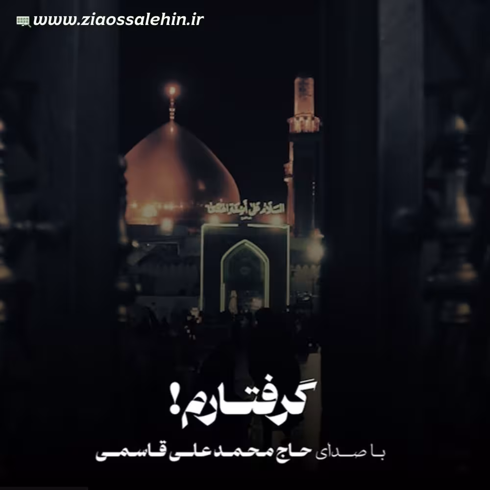 نماهنگ شهادت امام هادی | «گرفتارم» از محمد علی قاسمی