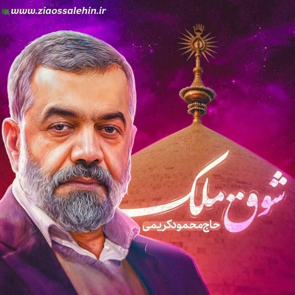 نماهنگ «شوق ملک» با نوای محمود کریمی (صوت، متن)