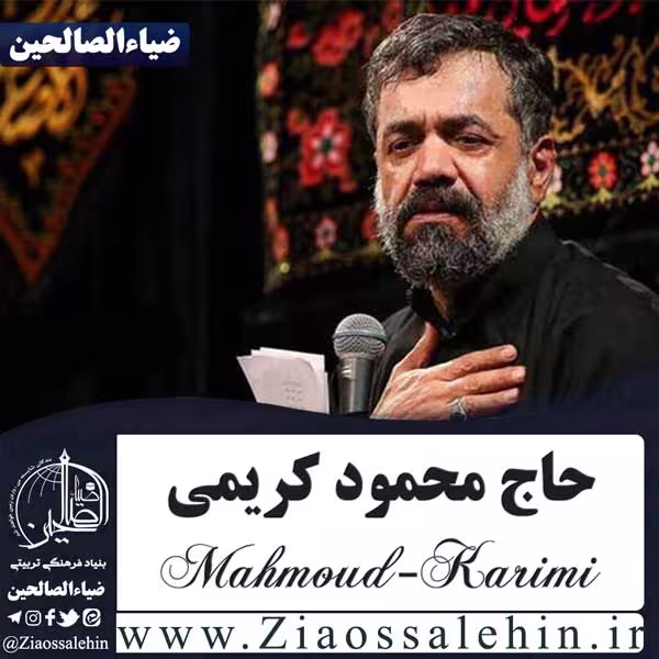 مداحی «تو نور خدایی، تو خورشید نسل زهرایی» | حاج محمود کریمی ویژه شهادت امام هادی