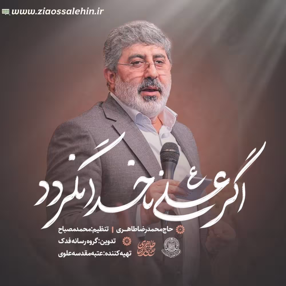 نماهنگ «اگر علی ناخدا نگردد» با نوای محمدرضا طاهری (صوت، متن)