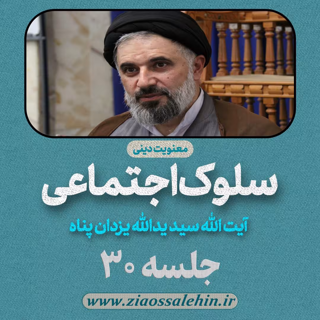 سلوک اجتماعی - استاد یزدان پناه (قسمت ۳۰)