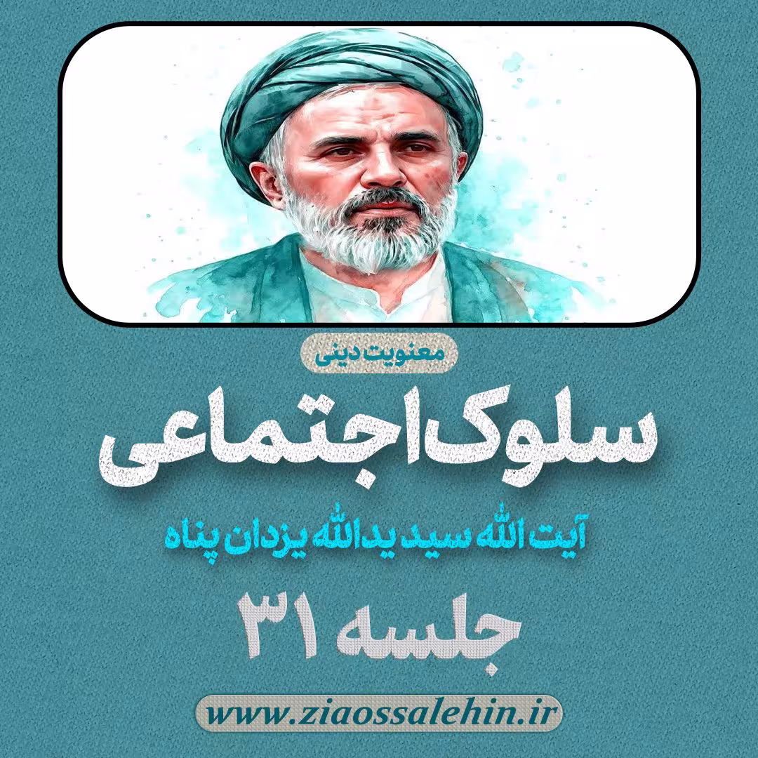 سلوک اجتماعی - استاد یزدان پناه (قسمت ۳۱)