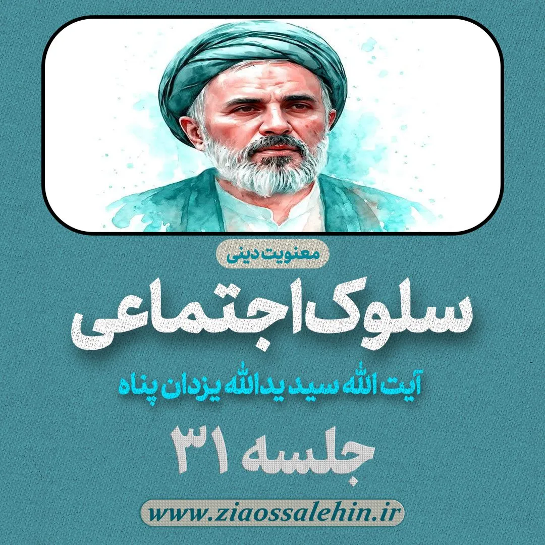 سلوک اجتماعی - استاد یزدان پناه (قسمت ۳۱)