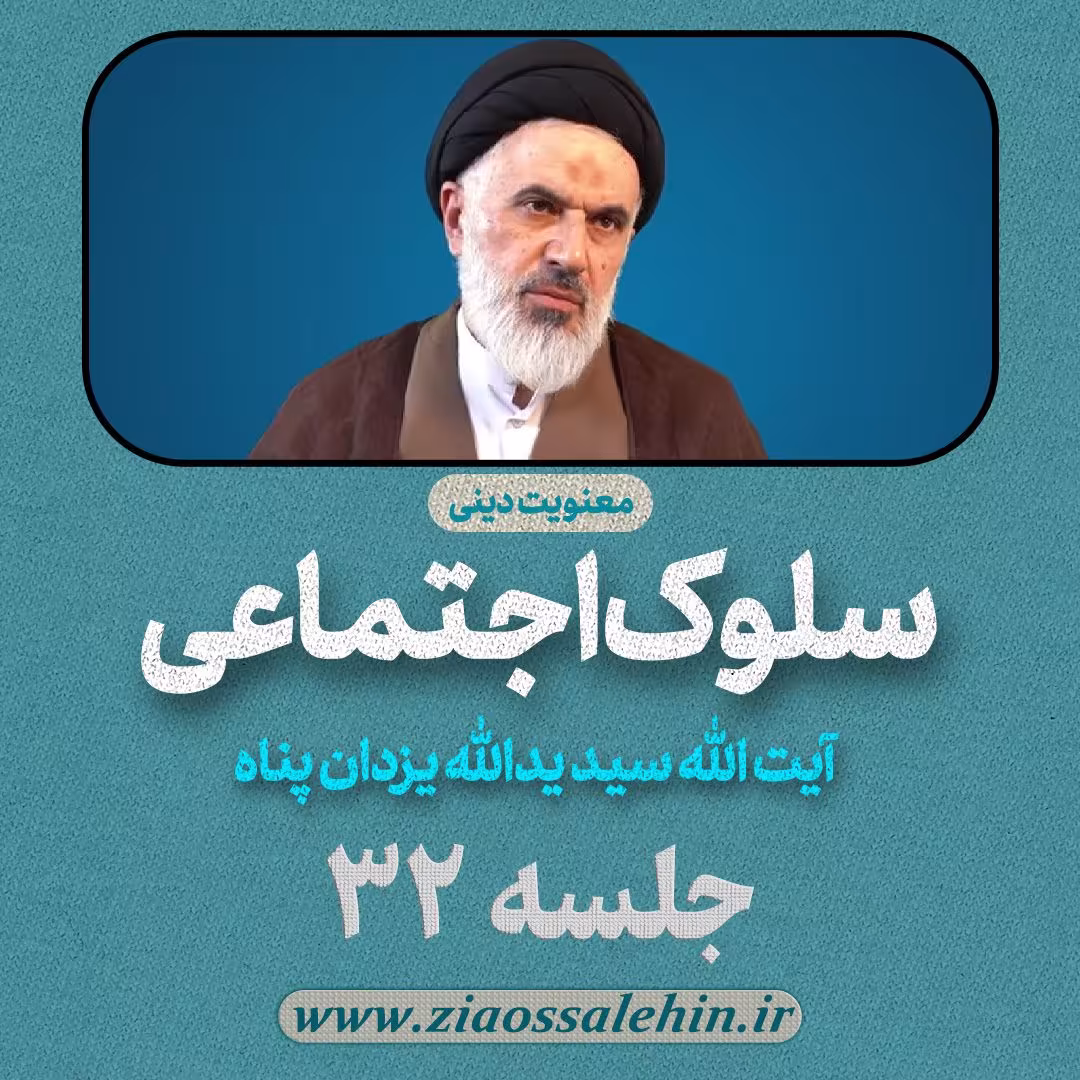 سلوک اجتماعی - استاد یزدان پناه (قسمت ۳۲)