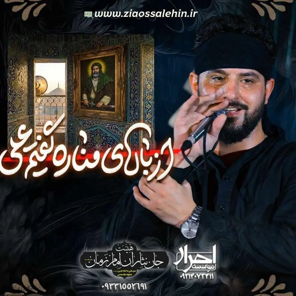 نماهنگ «مناره» با نوای وحید شکری (صوت، متن)