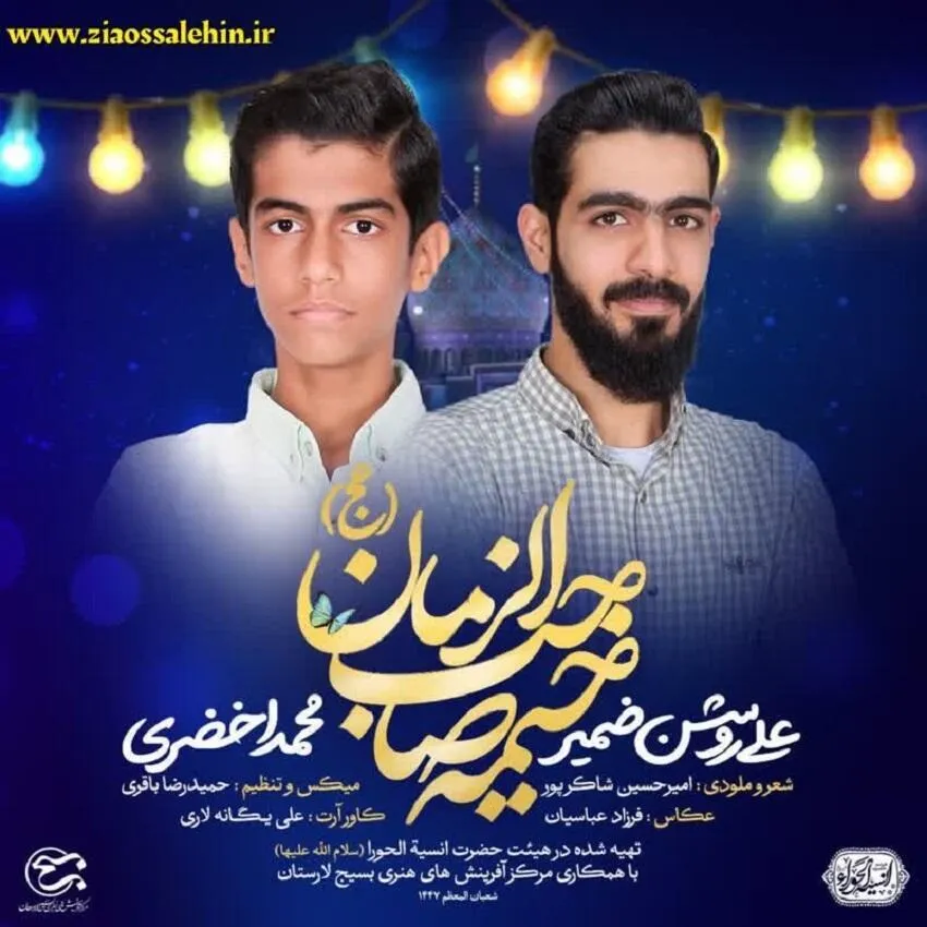 نماهنگ «خیمه صاحب الزمان» از علی روشن ضمیر و محمد اخضری / ویژه نیمه شعبان 