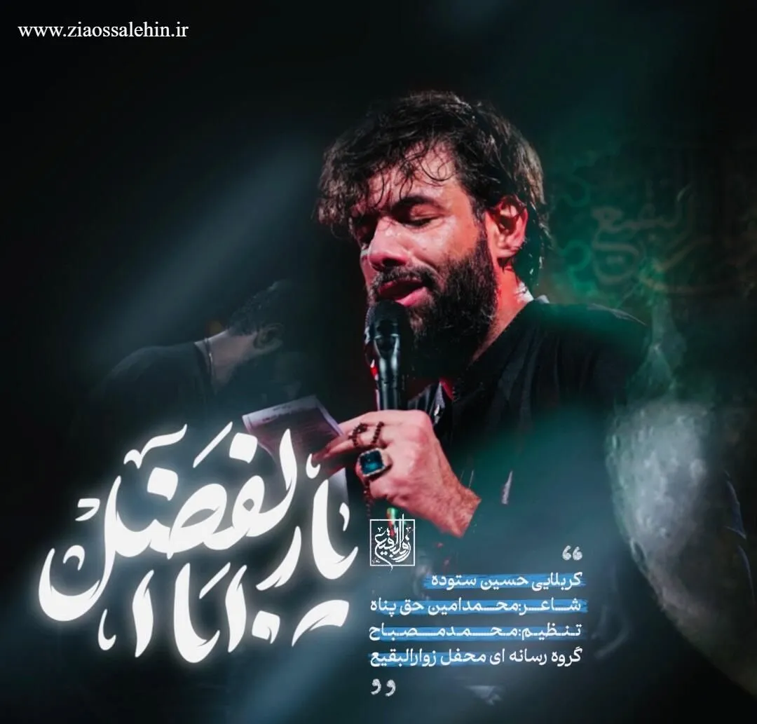 نماهنگ «یار ابالفضل» با نوای حسین ستوده (صوت، متن)