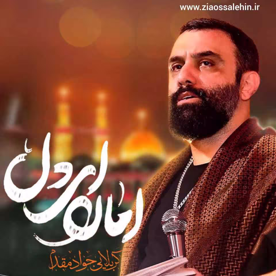 نماهنگ «امان ای دل» با نوای جواد مقدم 
