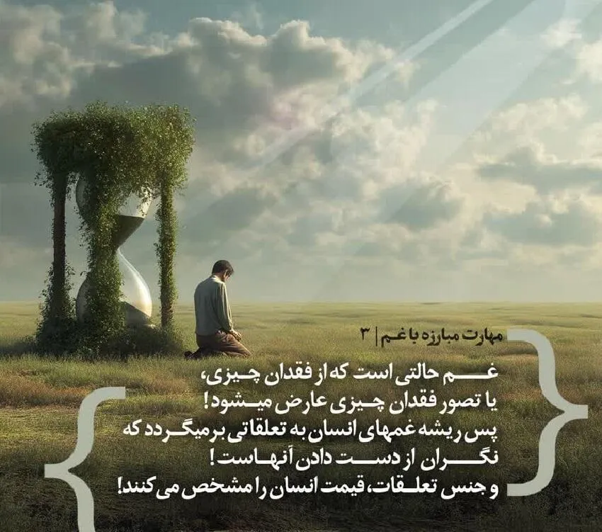 کارگاه «مهارت مبارزه با غم» از استاد شجاعی (جلسه ۳) 