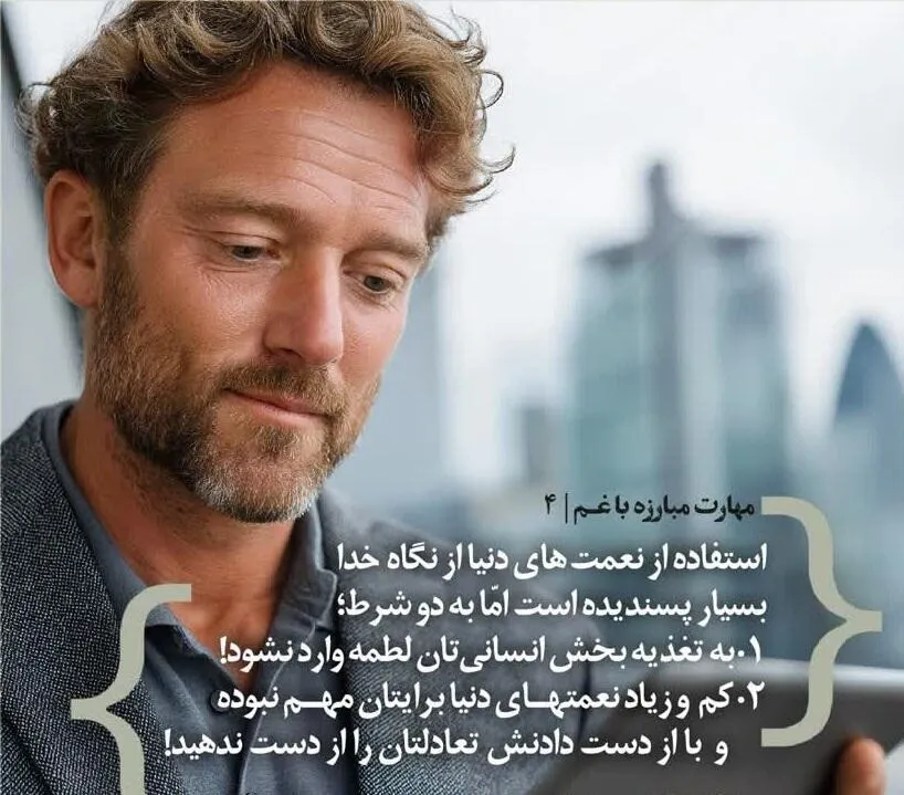 کارگاه «مهارت مبارزه با غم» از استاد شجاعی (جلسه ۴) 