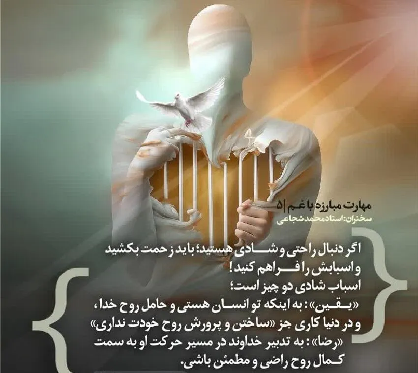 کارگاه «مهارت مبارزه با غم» از استاد شجاعی (جلسه ۵)