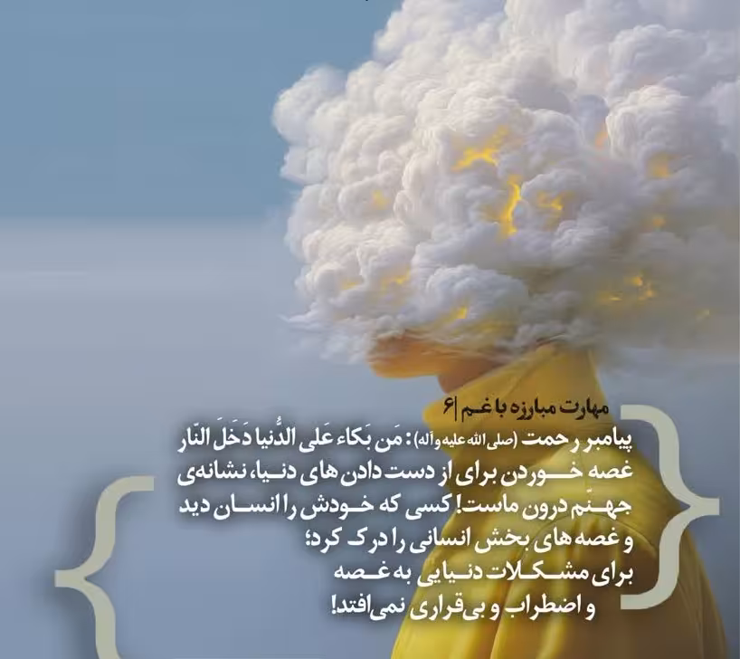 کارگاه «مهارت مبارزه با غم» از استاد شجاعی (جلسه ۶) 