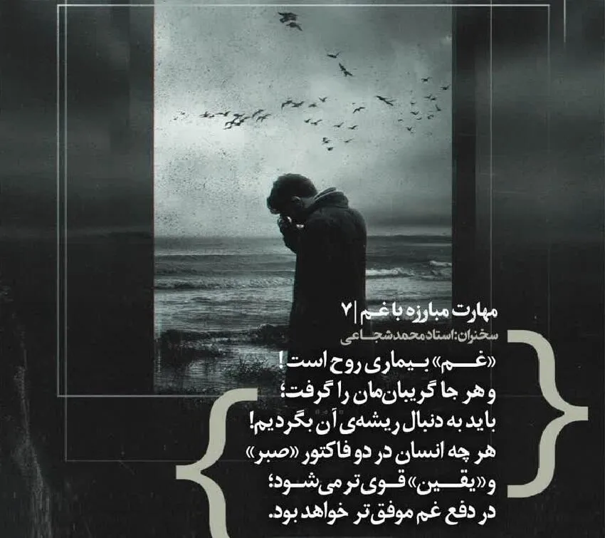 کارگاه «مهارت مبارزه با غم» از استاد شجاعی (جلسه ۷) 