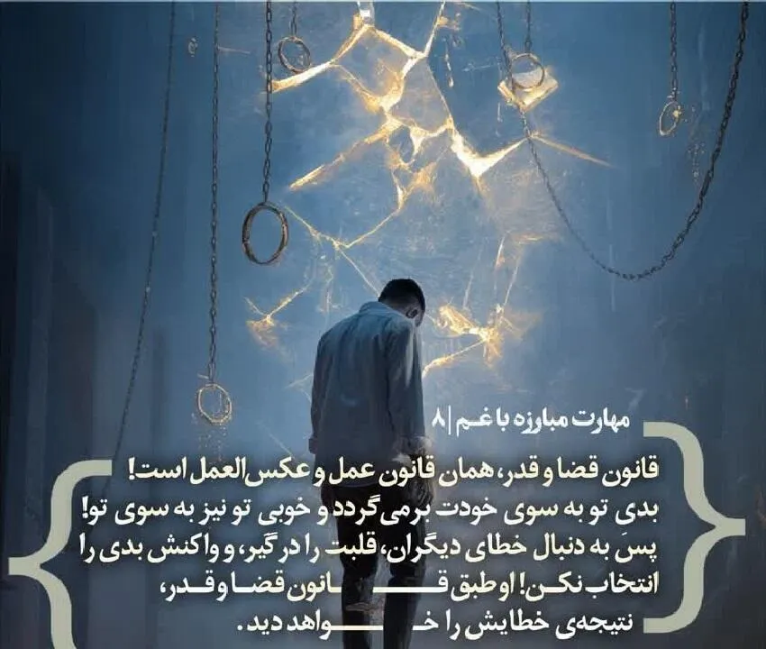 کارگاه «مهارت مبارزه با غم» از استاد شجاعی (جلسه ۸) 