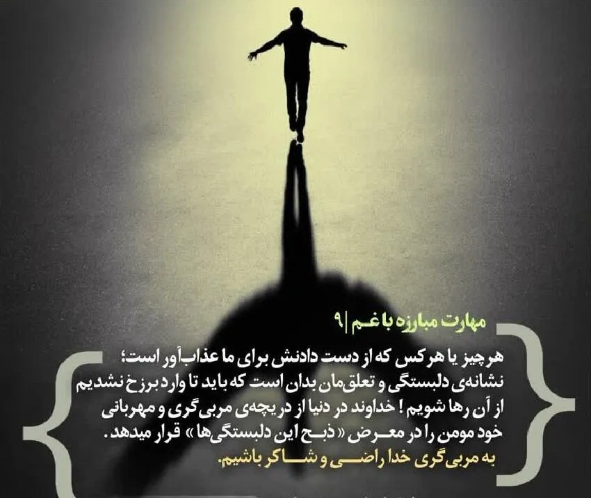 کارگاه «مهارت مبارزه با غم» از استاد شجاعی (جلسه ۹) 