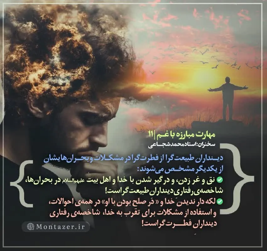 کارگاه «مهارت مبارزه با غم» از استاد شجاعی (جلسه ۱۱) 