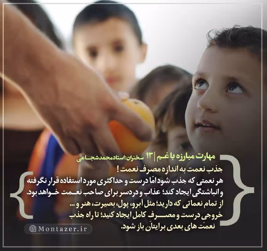 کارگاه «مهارت مبارزه با غم» از استاد شجاعی (جلسه ۱۳) 