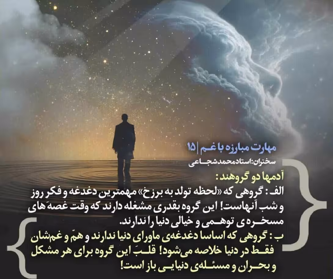 کارگاه «مهارت مبارزه با غم» از استاد شجاعی (جلسه ۱۵) 
