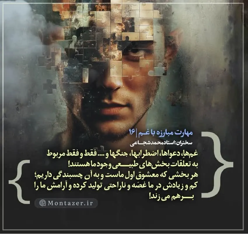 کارگاه «مهارت مبارزه با غم» از استاد شجاعی (جلسه ۱۶) 