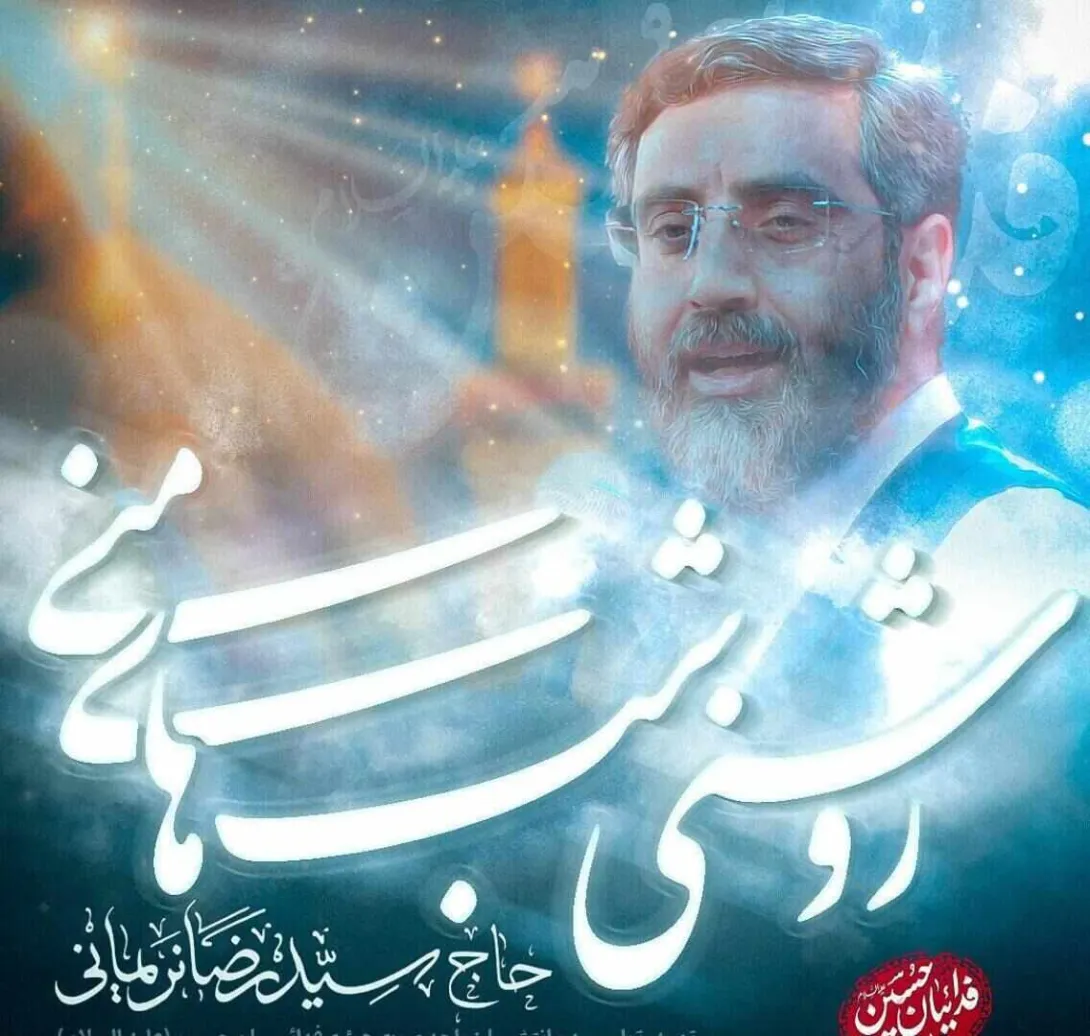 نماهنگ «روشنی شب های منی» با نوای سید رضا نریمانی (صوت، متن)