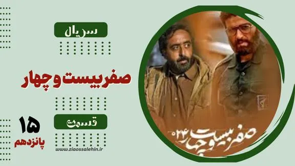 دانلود قسمت پانزدهم سریال «صفر بیست و چهار» | پخش آنلاین