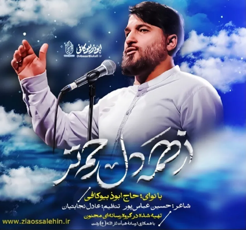 نماهنگ «از همه دل رحم تر» با صدای ابوذر بیوکافی | ویژه ماه مبارک رمضان