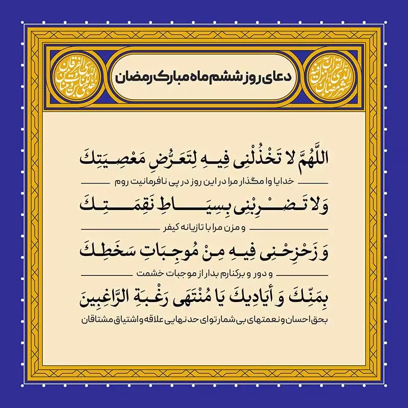 سرود «دعای روز ششم ماه رمضان» با صدای گروه سرود مرصاد