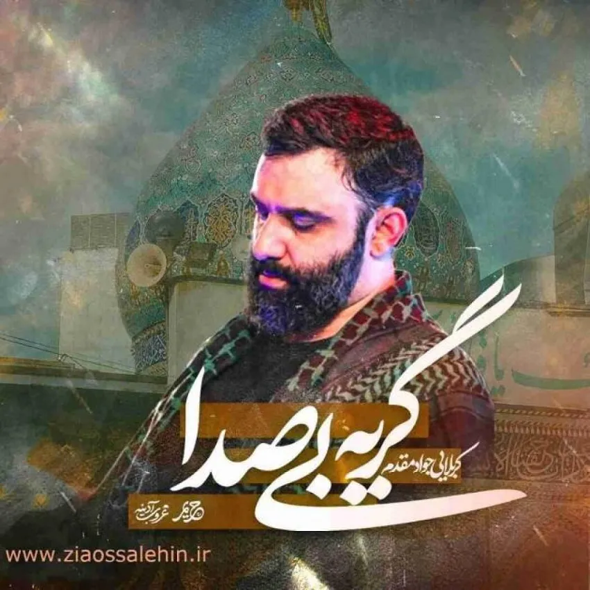 نماهنگ «گریه بی صدا» با نوای جواد مقدم / مناجات با امام زمان