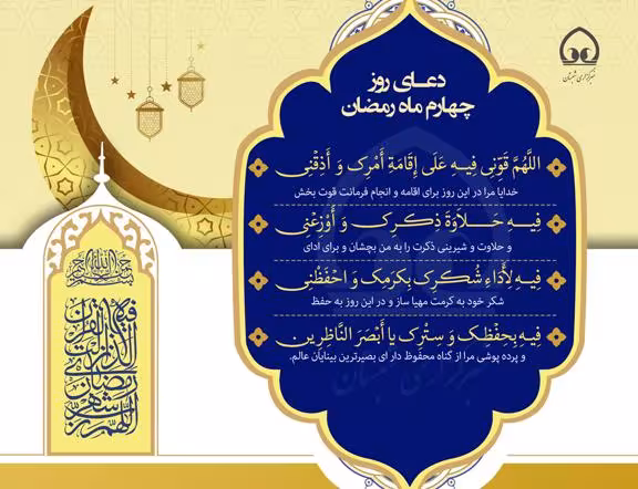 سرود «دعای روز چهارم ماه رمضان» با صدای گروه سرود مرصاد