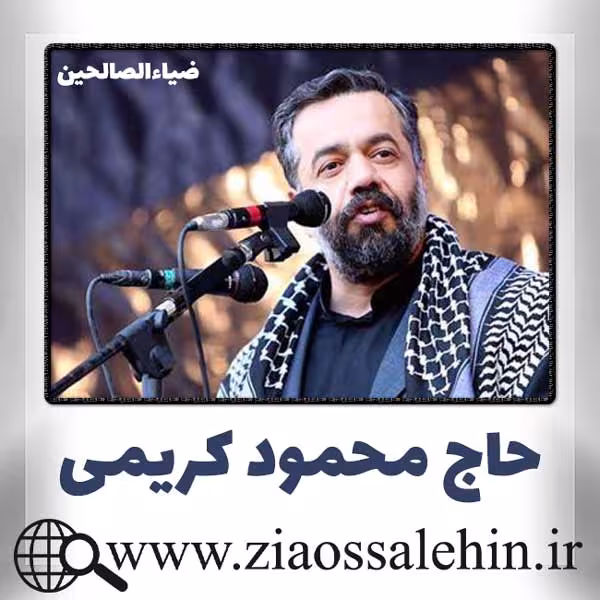 نماهنگ «رو سیاه» با نوای محمود کریمی / مناجات با امام زمان
