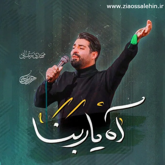 نماهنگ «آه یا ربنا» از مهدی رعنایی / ویژه مبارک رمضان