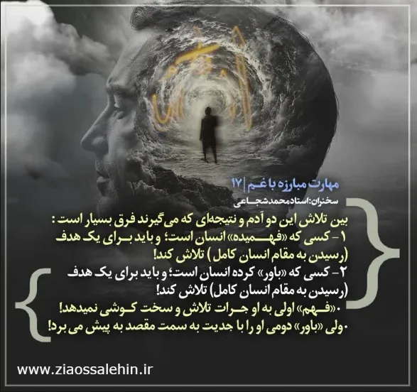 کارگاه «مهارت مبارزه با غم» از استاد شجاعی (جلسه ۱۷) 