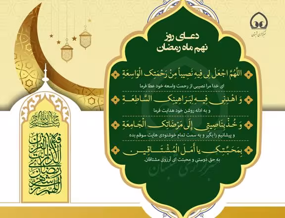 سرود «دعای روز نهم ماه رمضان» با صدای گروه سرود مرصاد