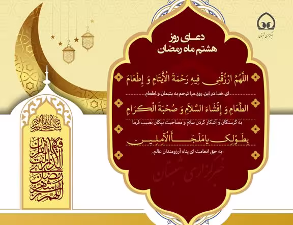 سرود «دعای روز هشتم ماه رمضان» با صدای گروه سرود مرصاد