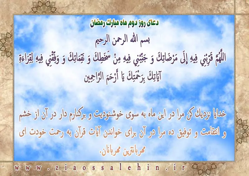 سرود «دعای روز دوم ماه رمضان» با صدای گروه سرود مرصاد